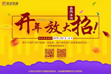 春風(fēng)沐雨，金佳佰業(yè)開(kāi)年大放送！