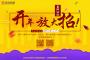 春風(fēng)沐雨，金佳佰業(yè)開年大放送！