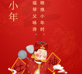 小年夜 | “二十三，糖瓜粘”