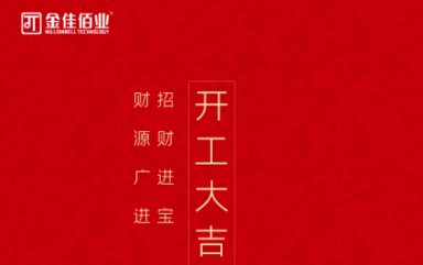 叮~親愛的，您有一條開工信息待查收！