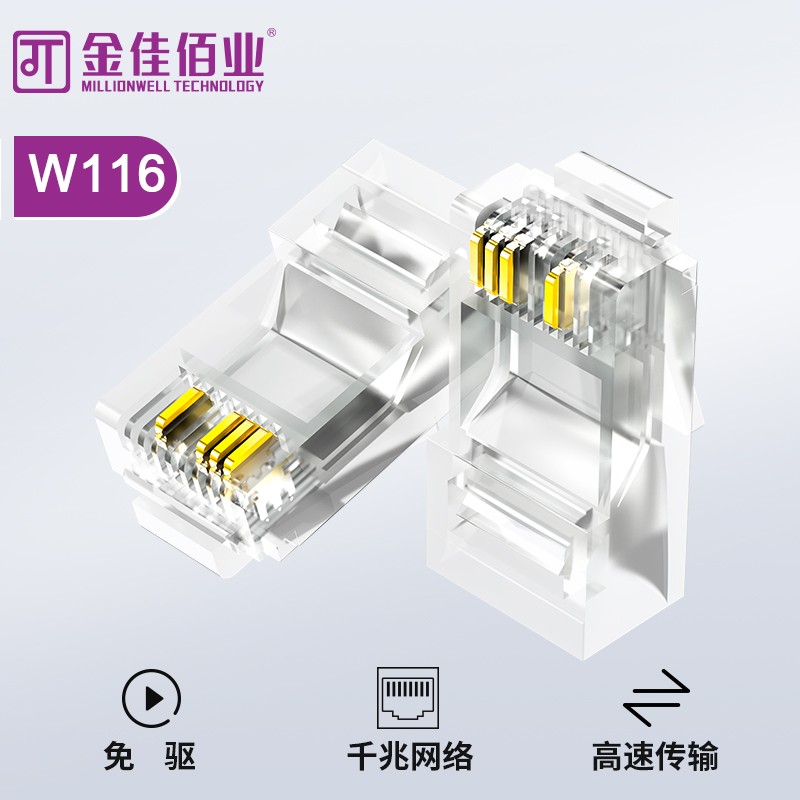 金佳佰業(yè) 超五類8p4c網(wǎng)絡(luò)監(jiān)控水晶頭 W116