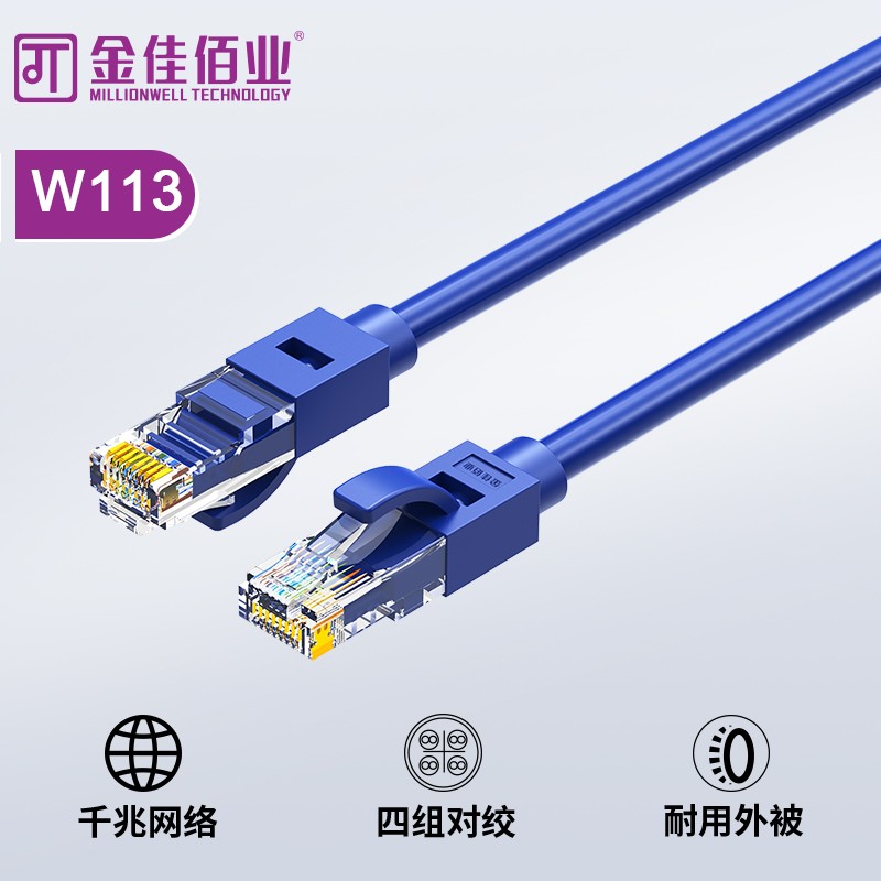 金佳佰業(yè) 超五類網(wǎng)線  藍(lán)色、貝吉色 W113