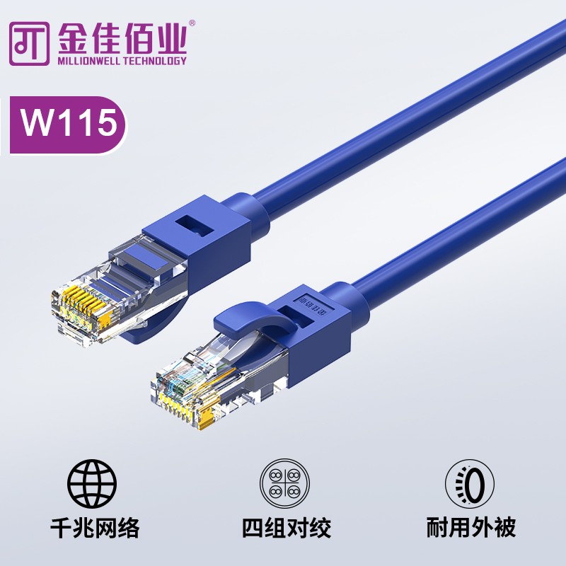 金佳佰業(yè) 六類網(wǎng)線 藍(lán)色、貝吉色 W115