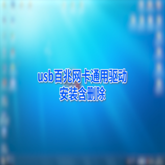 金佳佰業(yè) USB Type-C 百兆網(wǎng)卡通用驅(qū)動安裝教程